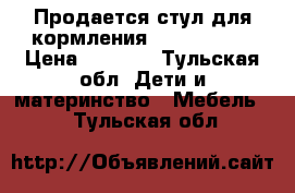 Продается стул для кормления Brevi B-Fun › Цена ­ 5 000 - Тульская обл. Дети и материнство » Мебель   . Тульская обл.